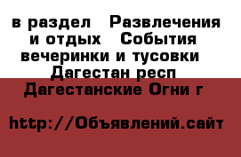  в раздел : Развлечения и отдых » События, вечеринки и тусовки . Дагестан респ.,Дагестанские Огни г.